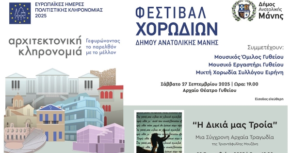 Ο Δήμος Ανατολικής Μάνης γιορτάζει τις Ευρωπαϊκές Ημέρες Πολιτιστικής Κληρονομιάς