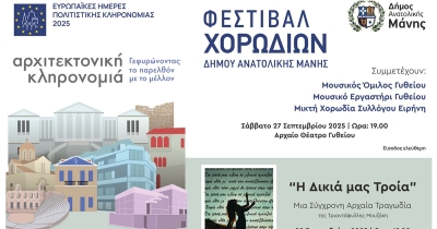 Ο Δήμος Ανατολικής Μάνης γιορτάζει τις Ευρωπαϊκές Ημέρες Πολιτιστικής Κληρονομιάς