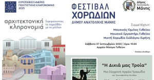 Ο Δήμος Ανατολικής Μάνης γιορτάζει τις Ευρωπαϊκές Ημέρες Πολιτιστικής Κληρονομιάς