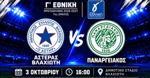 LIVE από το LaconiaTV το Αστέρας Βλαχιώτη – Παναργειακός για τη Γ’ Εθνική