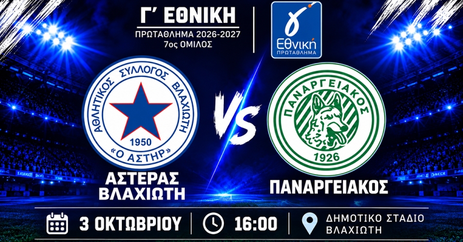 LIVE από το LaconiaTV το Αστέρας Βλαχιώτη – Παναργειακός για τη Γ’ Εθνική