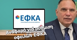 Αναφορά Ν. Κρητικού υπόψη Υπ. Εργασίας για διεύρυνση πάγιων εντολών ρύθμισης προς ΕΦΚΑ