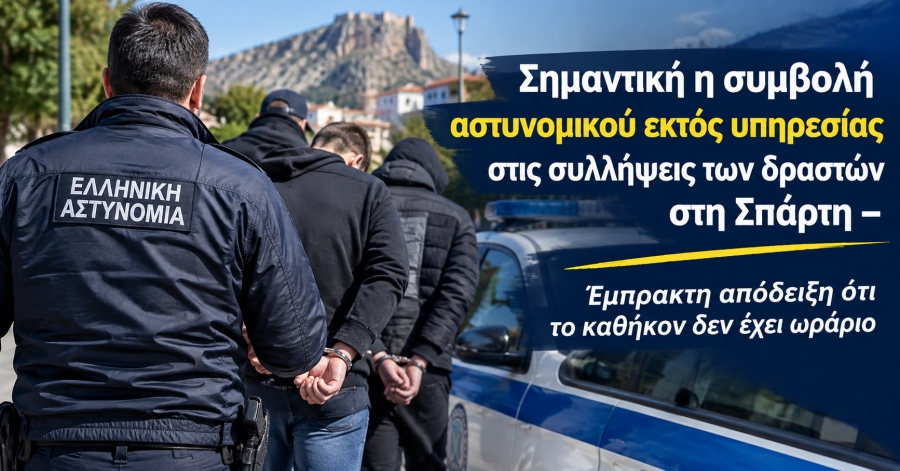 Αν και βρισκόταν εκτός υπηρεσίας, συνέβαλε ουσιαστικά στην υπόθεση που αναστάτωσε την τοπική κοινωνία της Σπάρτης