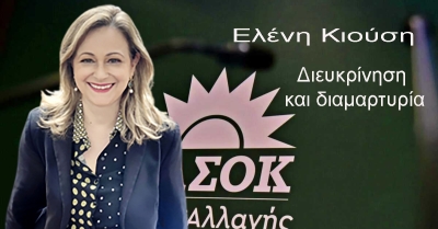 Διευκρίνηση και διαμαρτυρία της Ελένης Κιούση
