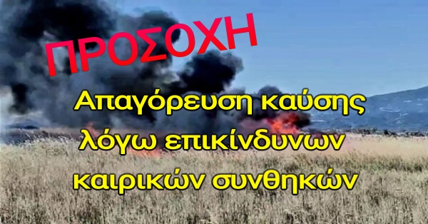 ΑΠΑΓΟΡΕΥΣΗ ΚΑΥΣΗΣ ΜΕΧΡΙ ΤΙΣ 18 ΜΑΡΤΙΟΥ ΛΟΓΩ ΕΠΙΚΙΝΔΥΝΩΝ ΚΑΙΡΙΚΩΝ ΣΥΝΘΗΚΩΝ