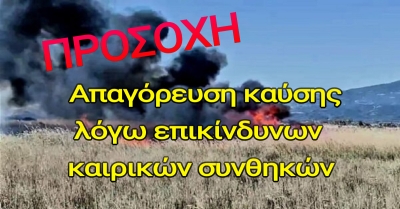ΑΠΑΓΟΡΕΥΣΗ ΚΑΥΣΗΣ ΜΕΧΡΙ ΤΙΣ 18 ΜΑΡΤΙΟΥ ΛΟΓΩ ΕΠΙΚΙΝΔΥΝΩΝ ΚΑΙΡΙΚΩΝ ΣΥΝΘΗΚΩΝ