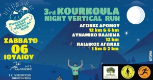 Γλυκόβρυση: 3ος νυχτερινός αγώνας τρεξίματος (3o Kourkoula night vertical run)