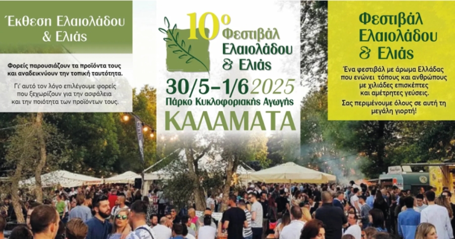 Με την υποστήριξη της Περιφέρειας Πελοποννήσου το 10ο Φεστιβάλ Ελαιολάδου & Ελιάς στην Καλαμάτα