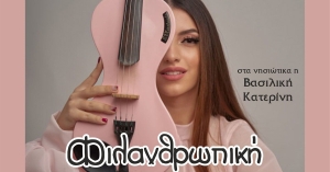 Φιλανθρωπική εκδήλωση στη Σκάλα την Τετάρτη 26 Φεβρουαρίου