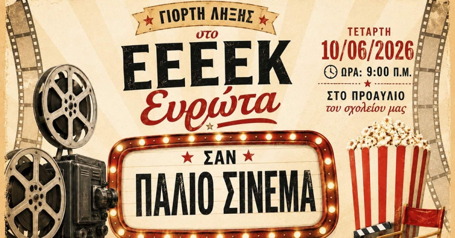 «Σαν παλιό σινεμά»: Γιορτή λήξης του Ε.Ε.Ε.Ε.Κ. Περιστερίου Ευρώτα