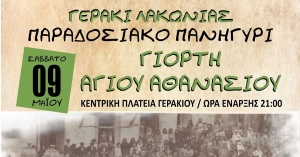 Παραδοσιακό πανηγύρι για τη Γιορτή του Αγίου Αθανασίου στο Γεράκι