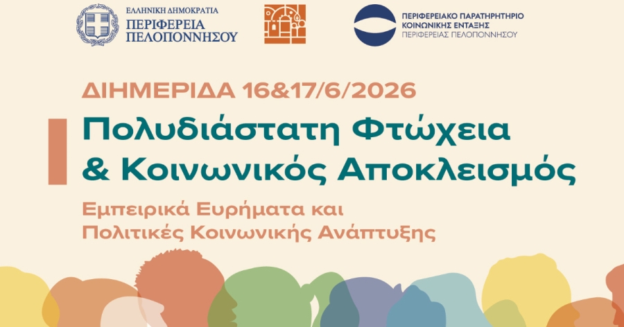 Διημερίδα της Περιφέρειας Πελοποννήσου για την Πολυδιάστατη Φτώχεια και τον Κοινωνικό Αποκλεισμό