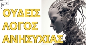 sparta.komvos: «ΟΥΔΕΙΣ ΛΟΓΟΣ ΑΝΗΣΥΧΙΑΣ - Η AI έχει τα πάντα υπό έλεγχο»