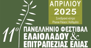 11ο Φεστιβάλ ελαιολάδου: Τριήμερο αφιερωμένο στο ελαιόλαδο και την καινοτομία στην Καλαμάτα
