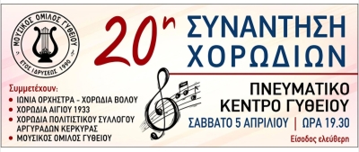 20η συνάντηση Χορωδιών στο Γύθειο