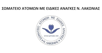 Πρόγραμμα Οικονομικής Ενίσχυσης των μελών του Σωματείου ΑμεΑ Π.Ε. Λακωνίας