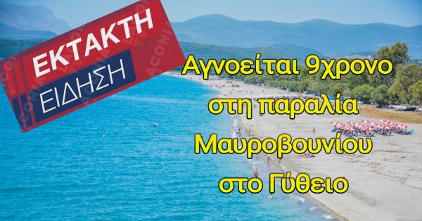 Αγνοείται 9χρονο στο Μαυροβούνι Γυθείου