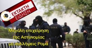 Μετά την επίθεση σε ζευγάρι στη Παλαιοπαγιά μεγάλη επιχείρηση της Αστυνομίας με συλλήψεις Ρομά