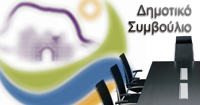 1η ειδική συνεδρίαση λογοδοσίας της Δημοτικής Αρχής Μονεμβασίας για το δίμηνο Ιανουαρίου-Φεβρουαρίου 2025