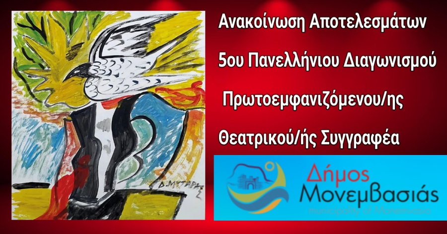 Ανακοίνωση Αποτελεσμάτων 5ου Πανελλήνιου Διαγωνισμού Πρωτοεμφανιζόμενου/ης Θεατρικού/ής Συγγραφέα