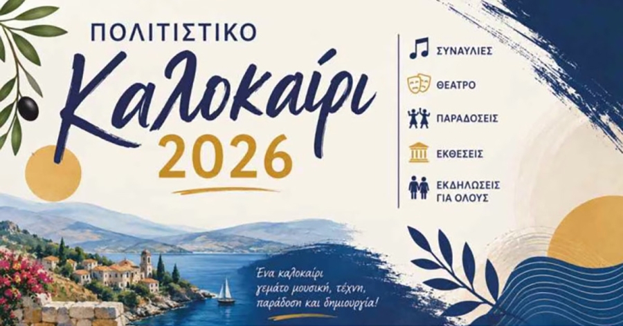 Οι επόμενες πολιτιστικές εκδηλώσεις του Δήμου Μονεμβασίας