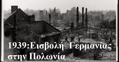 Γράφει ο Β. Μητράκος: Παράλληλες εισβολές (ΠΟΛΩΝΙΑ 1939-ΟΥΚΡΑΝΙΑ 2022)