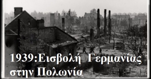 Γράφει ο Β. Μητράκος: Παράλληλες εισβολές (ΠΟΛΩΝΙΑ 1939-ΟΥΚΡΑΝΙΑ 2022)
