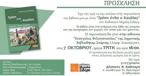 Σπάρτη: Παρουσίαση του βιβλίου με τίτλο “Τρύπη ένθα ο Καιάδας” της Δέσποινας Ν. Κούτσαρη