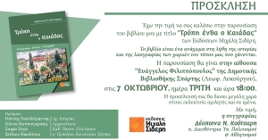 Σπάρτη: Παρουσίαση του βιβλίου με τίτλο “Τρύπη ένθα ο Καιάδας” της Δέσποινας Ν. Κούτσαρη