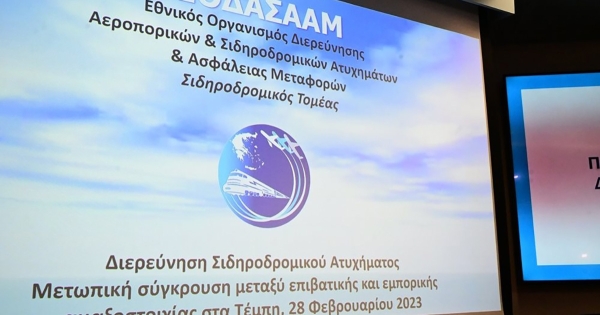 Τέμπη: Αυτούσια τα συμπεράσματα του πορίσματος για τα αίτια της πυρόσφαιρας