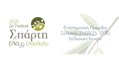 2ο Φεστιβάλ Σπάρτη Ελιά &amp; Ελαιόλαδο: Την Κυριακή 21 Σεπτεμβρίου η Επιστημονική Ημερίδα στη Σελλασία
