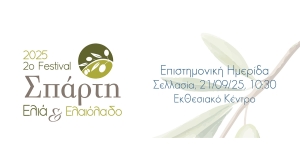 2ο Φεστιβάλ Σπάρτη Ελιά &amp; Ελαιόλαδο: Την Κυριακή 21 Σεπτεμβρίου η Επιστημονική Ημερίδα στη Σελλασία