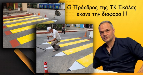 Ο Γ. Μπουφίδης Πρόεδρος ΤΚ Σκάλας έκανε την διαφορά !!