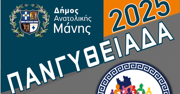 Γύθειο: Ημερίδα Πανγυθειάδας την Παρασκευή (23/5) - Το Σάββατο 24 Μαΐου η Πανγυθειάδα