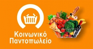 Νέα διανομή ειδών πρώτης ανάγκης από το Δημοτικό Κοινωνικό Παντοπωλείο Ευρώτα στις 18 Δεκεμβρίου