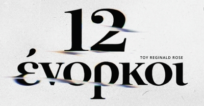 Σπάρτη: Η ΕΘΟΛ παρουσιάζει το έργο «12 Ένορκοι» του Reginald Rose