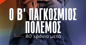 ΚΚΕ Λακωνίας: Προβολή ντοκιμαντέρ στις 9 Μάη «Ο Β΄ Παγκόσμιος Πόλεμος - 80 χρόνια μετά»