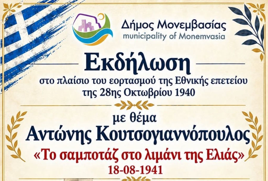 Ο Δήμος Μονεμβασίας διοργανώνει εκδήλωση : Αντώνης Κουτσογιαννόπουλος – «Το σαμποτάζ στο λιμάνι της Ελιάς» 