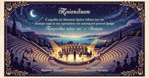 Μια μαγική μουσική βραδιά στο Αρχαίο Θέατρο Γυθείου | «Τραγούδια κάτω απ’ τ’ Αστέρια»