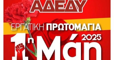 ΑΔΕΔΥ Λακωνίας: Κάλεσμα στην απεργιακή συγκέντρωση της Πρωτομαγιάς