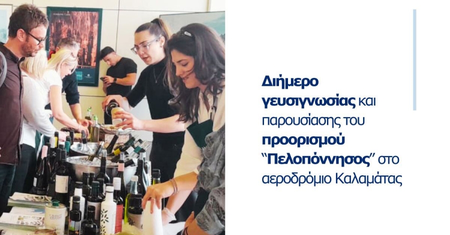 Διήμερο γευσιγνωσίας & παρουσίασης του προορισμού “Πελοπόννησος” στο αεροδρόμιο Καλαμάτας