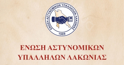 Το Σάββατο 21 Φεβρουαρίου η χοροεσπερίδα της Ένωσης Αστυνομικών Υπαλλήλων Λακωνίας