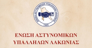 Το Σάββατο 21 Φεβρουαρίου η χοροεσπερίδα της Ένωσης Αστυνομικών Υπαλλήλων Λακωνίας