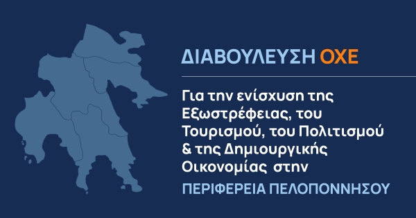 Διαβούλευση ΟΧΕ για την ενίσχυση της Εξωστρέφειας, του Τουρισμού, του Πολιτισμού &amp; της Δημιουργικής Οικονομίας στην Περιφέρεια Πελοποννήσου