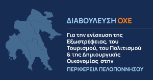 Διαβούλευση ΟΧΕ για την ενίσχυση της Εξωστρέφειας, του Τουρισμού, του Πολιτισμού &amp; της Δημιουργικής Οικονομίας στην Περιφέρεια Πελοποννήσου