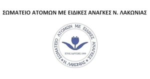 Ετήσια Τακτική Γενική Συνέλευση του Σωματείου Ατόμων με Ειδικές Ανάγκες Ν. Λακωνίας