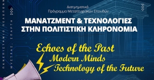 Το επιτυχημένο Μεταπτυχιακό Πρόγραμμα «Μάνατζμεντ και Τεχνολογίες στην Πολιτιστική Κληρονομιά» προκηρύσσεται για 3η συνεχή χρονιά