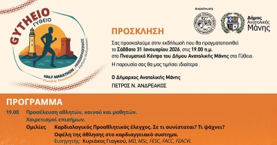 Ημερίδα στο πλαίσιο του 1ου ημιμαραθωνίου Γυθείου στο Πνευματικό Κέντρο Δήμου Ανατολικής Μάνης