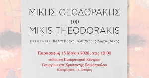 Σπάρτη: Παρουσίαση του συλλεκτικού τόμου «ΜΙΚΗΣ ΘΕΟΔΩΡΑΚΗΣ 100»