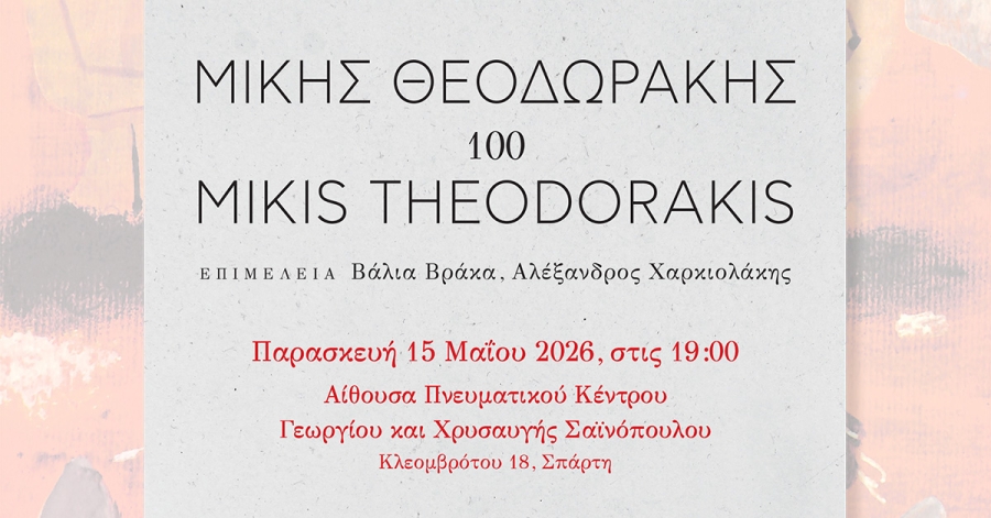 Σπάρτη: Παρουσίαση του συλλεκτικού τόμου «ΜΙΚΗΣ ΘΕΟΔΩΡΑΚΗΣ 100»
